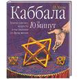 russische bücher: Коэн Ш. - Каббала за 10 минут. Благословение, мудрость и наставления от Древа жизни