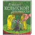 russische bücher: Робертс Р. - 10 минут кельтской духовности