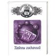 russische bücher:  - Тайны гаданий