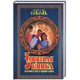 russische bücher: Соболь В. - Защитная книга благополучия и процветания. Родовые обряды и обереги