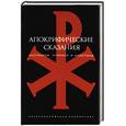 russische bücher: Витковский В. - Апокрифические сказания. Патриархи. Пророки и апостолы