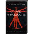 russische bücher: Леонардо да Винчи - О науке и искусстве