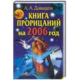 russische bücher: Давыдов А. - Книга прорицаний на 2006 год