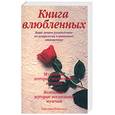 russische bücher: Рейнольдс - Книга влюбленных. Ваше личное руководство по астрологии в интимных отношениях