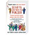 russische bücher: Тайгер, Бэррон-Тайгер - Делай то, для чего ты рожден. Сделайте блестящую карьеру, раскрыв тайны типа личности