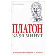 russische bücher: Стретерн П. - Платон за 90 минут