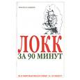 russische bücher: Стретерн П. - Локк за 90 минут