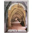 russische bücher: Сивольд - Духовное начало. Мудрость монахов