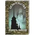 russische bücher: Сивольд - Целительство. Мудрость монахов