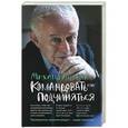 russische bücher: Литвак М.Е. - Командовать или подчиняться?