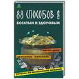 russische bücher: Бэт - 88 способов стать богатым и здоровым