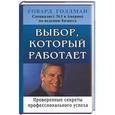 russische bücher: Голдман Г. - Выбор, который работает