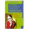 russische bücher: Чиавола - 50 отличных советов, уловок и приемов того, как найти общий язык со своим ребенком-подростком