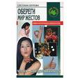 russische bücher: Бугрова - Обереги. Мир жестов