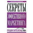 russische bücher: Бендер Питер Урс, Торок Джордж - Секреты эффективного маркетинга