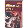 russische bücher: Хорн С. - Возьмите быка за рога