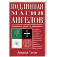 russische bücher: Тисон - Подлинная магия ангелов