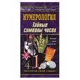 russische bücher:  - Нумерология. Тайные символы чисел