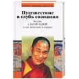 russische bücher:  - Путешествие в глубь сознания. Беседы с Далай-ламой о сне, видениях и смерти