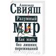 russische bücher: Свияш А. - Разумный мир, или как жить без лишних переживаний