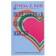 russische bücher: Хей - Исцеляющая сила мысли