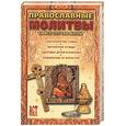 russische bücher: Костин - Православные молитвы на все случаи жизни