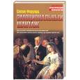 russische bücher: Форуард - Эмоциональный шантаж