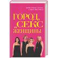 russische bücher: Лукас, Вестфал - Город, Секс и Женщины