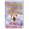 russische bücher: Гарифзянов Р. - Откровение ангелов-хранителей. Рай или ад. Переселение душ