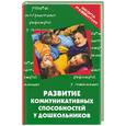 russische bücher: Чернецкая - Развитие коммуникативных способностей у дошкольников