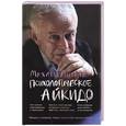 russische bücher: Литвак - Психологическое айкидо