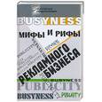 russische bücher: Наволцкая Я. - Мифы и рифы рекламного бизнеса