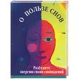 russische bücher: Вэйс - О пользе снов: Разбудите энергию своих сновидений