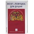 russische bücher: Берснев - Мозг - ловушка для души?