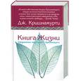 russische bücher: Кришнамурти - Книга жизни. Ежедневные медитации с Кришнамурти