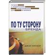 russische bücher: Уинзор - По ту сторону брэнда