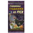 russische bücher:  - Традиционные гадания на Руси