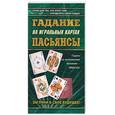 russische bücher: Выдревич Г. - Гадание на игральных картах