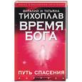 russische bücher: Тихоплав - Время Бога. Путь спасения