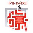 russische bücher: Маурер Р. - Путь кайзен