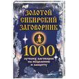 russische bücher: Новоселова Н. - Золотой сибирский заговорник: 1000 лучших заговоров на исцеление и защиту