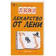 russische bücher: Леви В. - Лекарство от лени