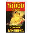 russische bücher: Миллер Г. - Самый знаменитый сонник Миллера: Толкования 10 000 снов