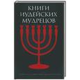 russische bücher:  - Книги иудейских мудрецов