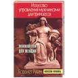 russische bücher: Рубин - Искусство управления мужчинами для принцессы. Макиавелли для женщин