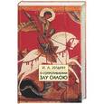 russische bücher: Ильин - О сопротивлении злу силою