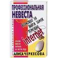 russische bücher: Черкесова - Профессиональная невеста. Возможно ли выйти замуж с помощью Internet