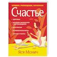russische bücher: Монич Яся - Счастье