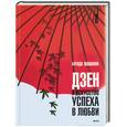 russische bücher: Шошанина - Дзэн и искусство успеха в любви