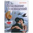 russische bücher: Буймова - Толкование сновидений